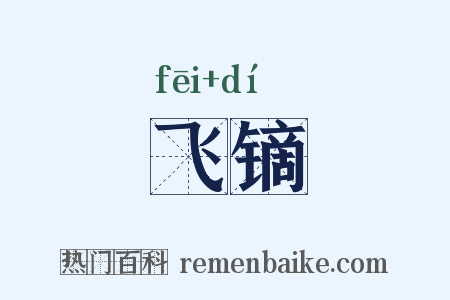 飞镝是什么意思的图片